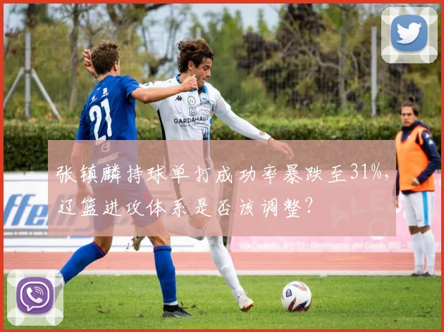 张镇麟持球单打成功率暴跌至31%，辽篮进攻体系是否该调整？