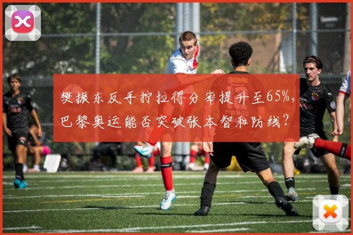 樊振东反手拧拉得分率提升至65%,巴黎奥运能否突破张本智和防线?