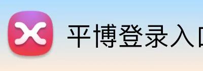 平博登录入口 Logo